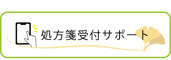 処方箋受付サポート