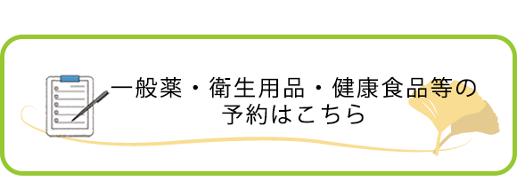 お薬予約はこちら